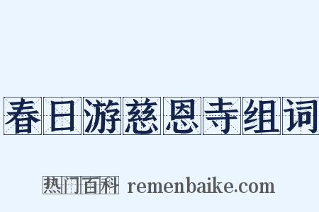 春日游慈恩寺组词是什么意思的图片
